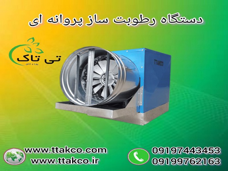 فروش رطوبت ساز پروانه ای ( مه پاش پروانه ای )0