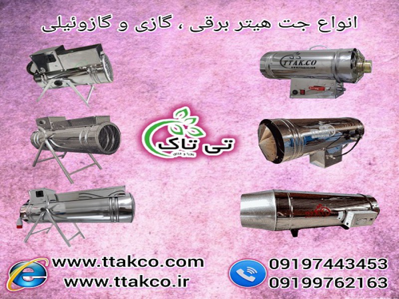فروش انواع جت هیتر گازی ، گازوئیلی و برقی فن دار0