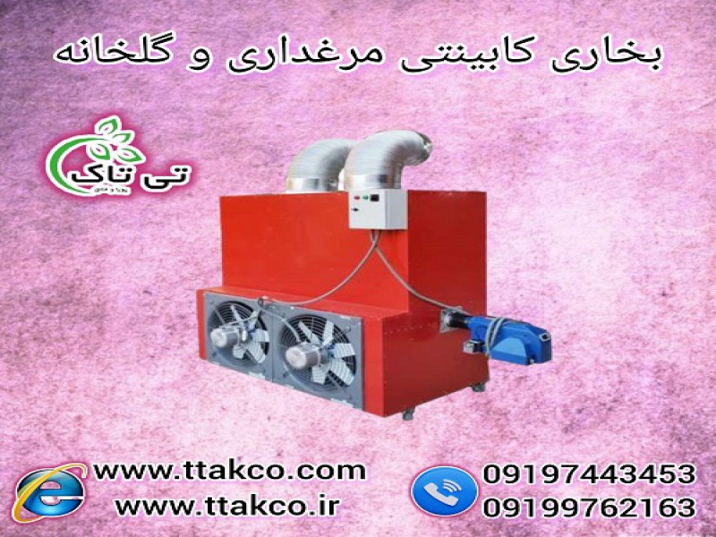 هیتر و بخاری کابینتی مرغداری و گلخانه0