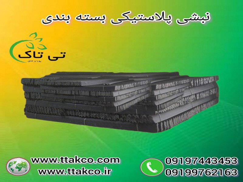 قیمت و خرید نبشی پلاستیکی پالت بندی و بسته بندی0