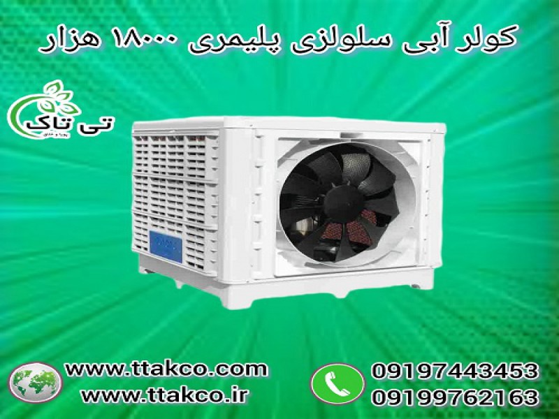 کولر آبی سلولزی پلیمری نیرو تهویه البرز مدل 180000