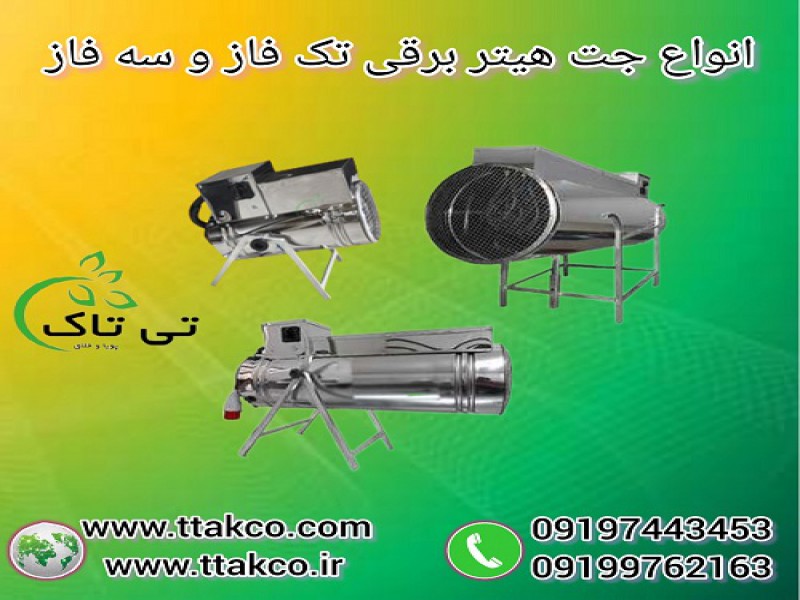 جت هیتر و بخاری برقی سالن جوجه و مرغداری0