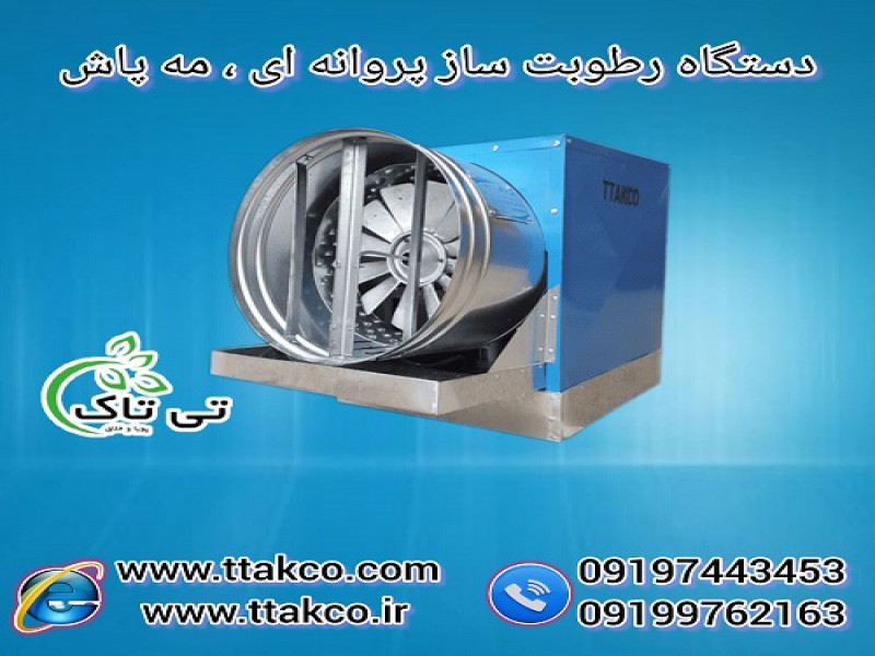 رطوبت ساز و مه پاش پروانه ای گلخانه و سالن قارچ0