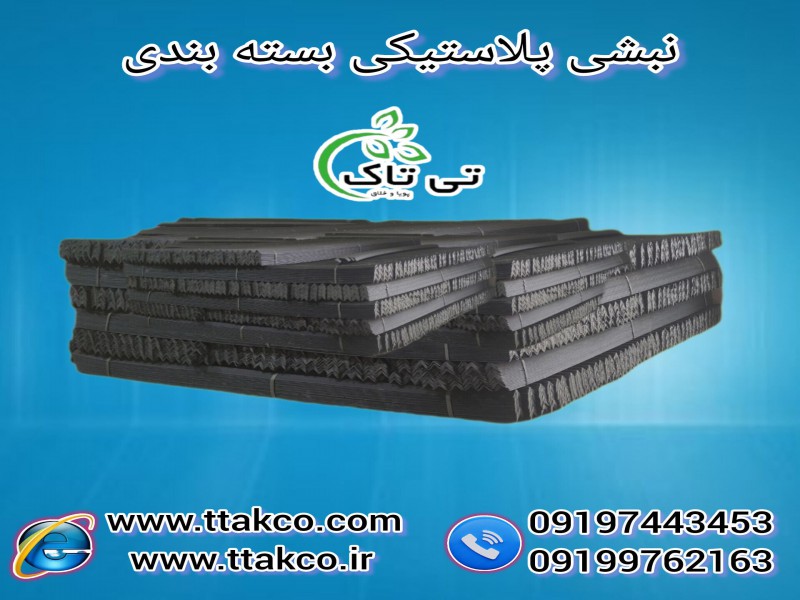 انواع نبشی پلاستیکی بسته بندی | نبشی پلاستیکی کارتن0