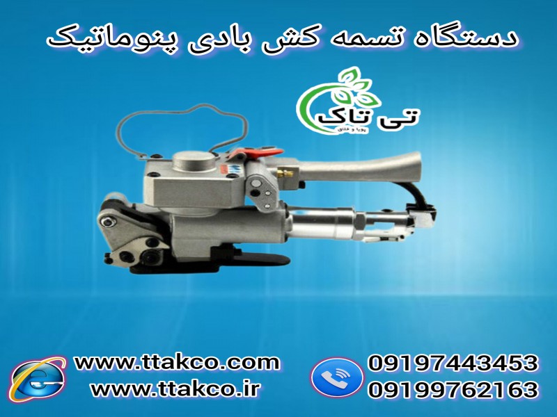 فروش دستگاه تسمه کش بادی و دستی | تسمه پلاستیکی بسته بندی1