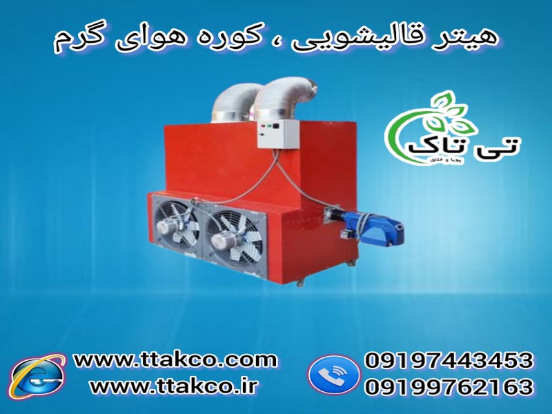 فروش انواع هیتر مناسب قالیشویی 091997621630