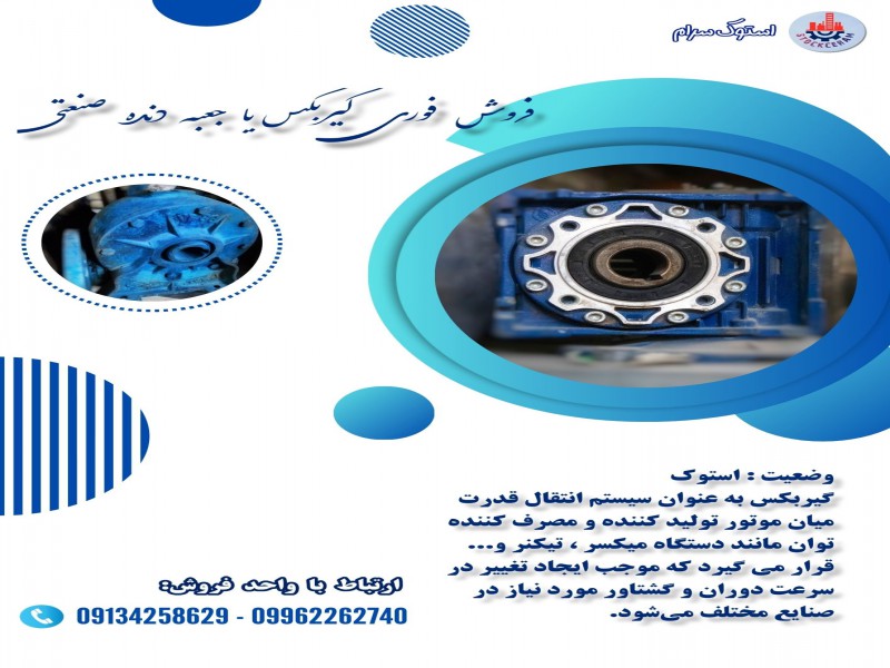 فروش فوری گیربکس یا جعبه دنده صنعتی0