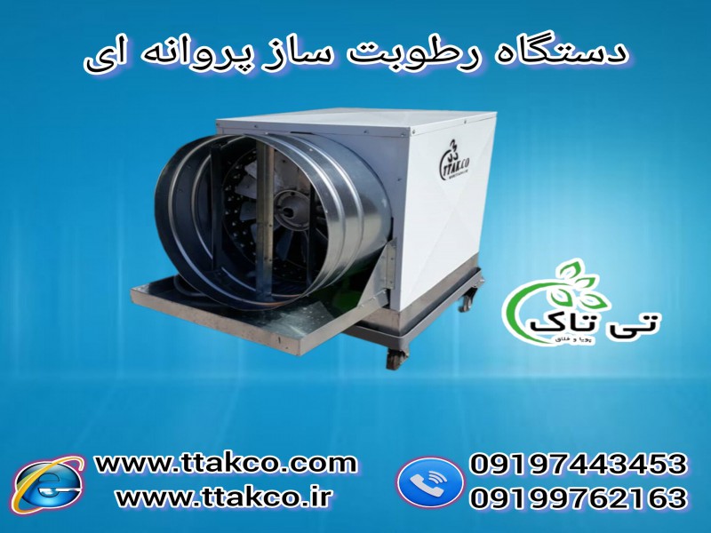 دستگاه رطوبت سازپروانه ای  کوچک مناسب قارچ0