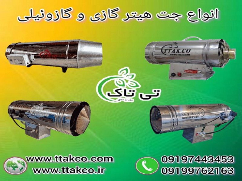 جت هیتر گازی و گازوئیلی مرغداری و دامداری0