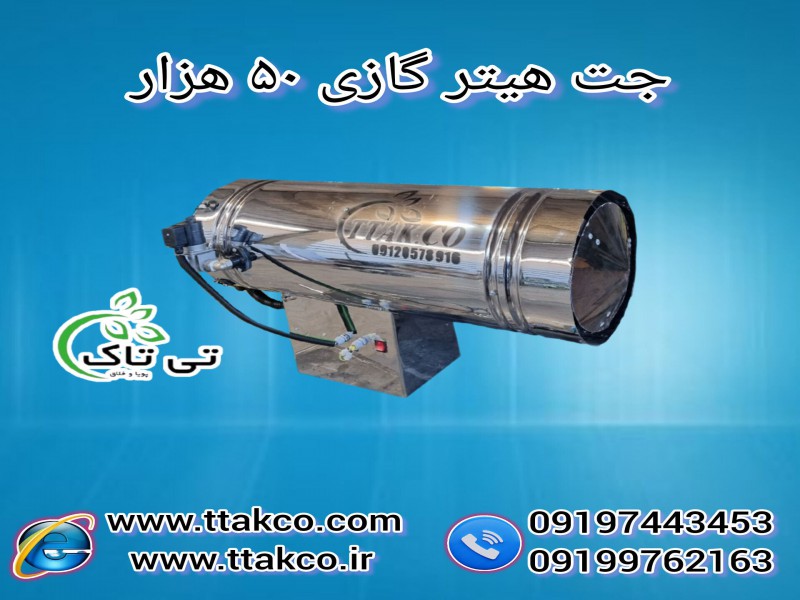 جت هیتر گازی | 50 هزاردوگانه سوز+دودکش دار+صنعتی091974434530