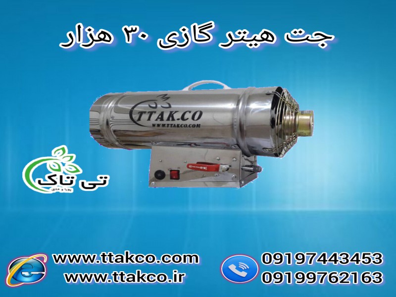 جت هیتر گازی |30 هزار دوگانه سوز+دودکش دار+صنعتی 091974434530