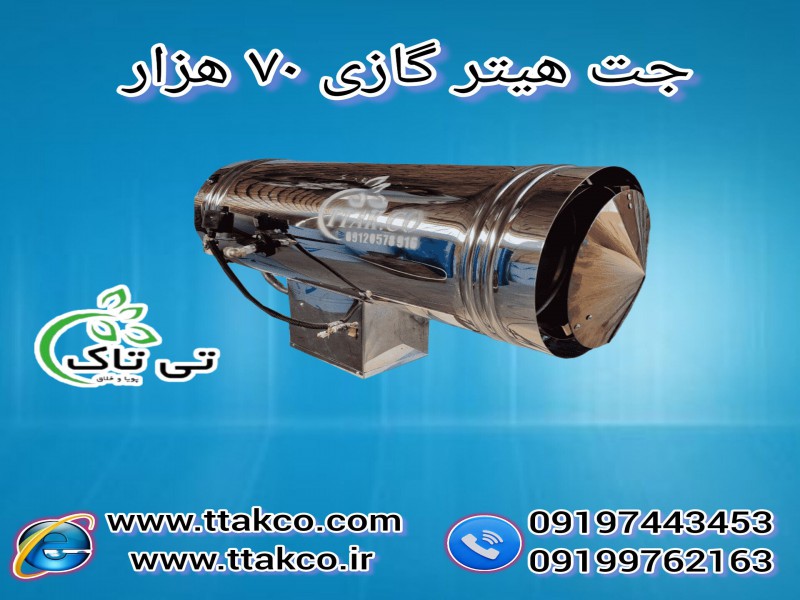 جت هیتر گازی | 70  هزار دوگانه سوز+دودکش دار+صنعتی091974434530