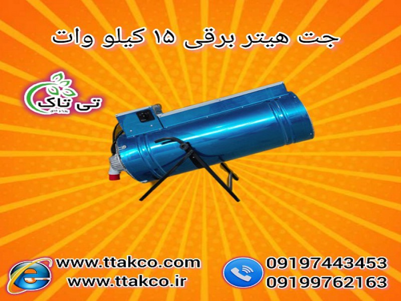 جت هیتر برقی 15 کیلو وات سه فاز 091901076310
