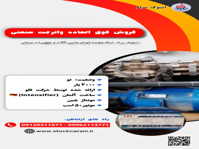 فروش ویژه واترجت صنعتی با قیمت استثنایی0