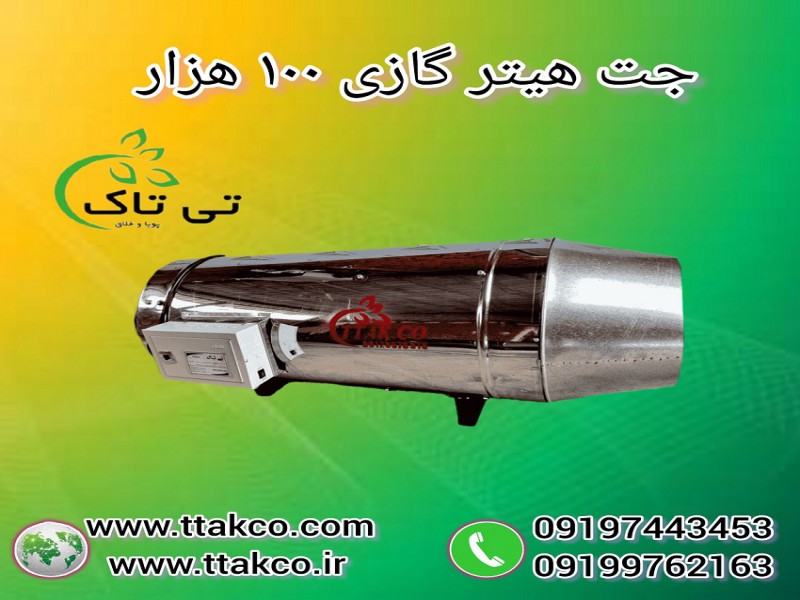 جت هیتر گازی ، گازوئیلی و دوگانه 091997621630