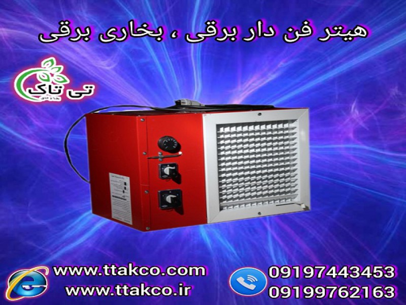 هیتر برقی خانگی و صنعتی ، بخاری برقی فن دار0