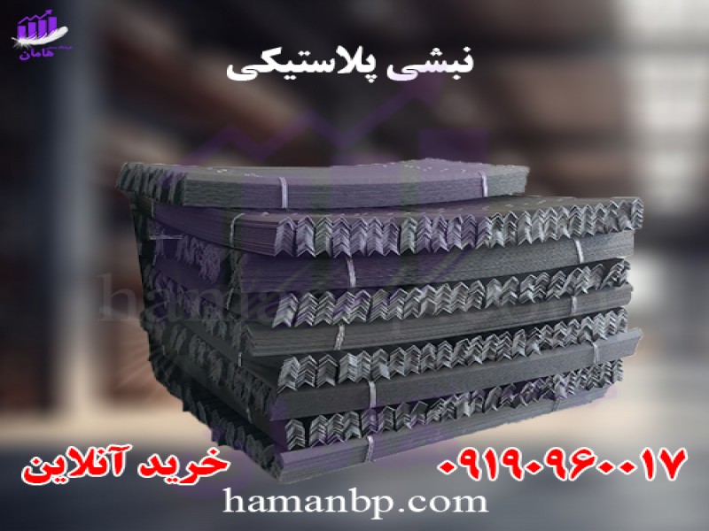 نبشی پلاستیکی | نبشی بسته بندی پلاستیکی0