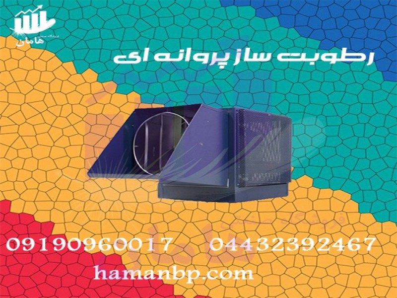 قیمت و خرید انواع رطوبت ساز پروانه ای | رطوبت ساز یک اسب بخار0