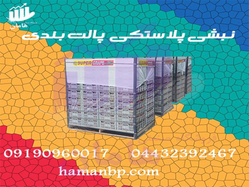 نبشی پلاستیکی صادراتی | پالت بندی دزفول 091909600170