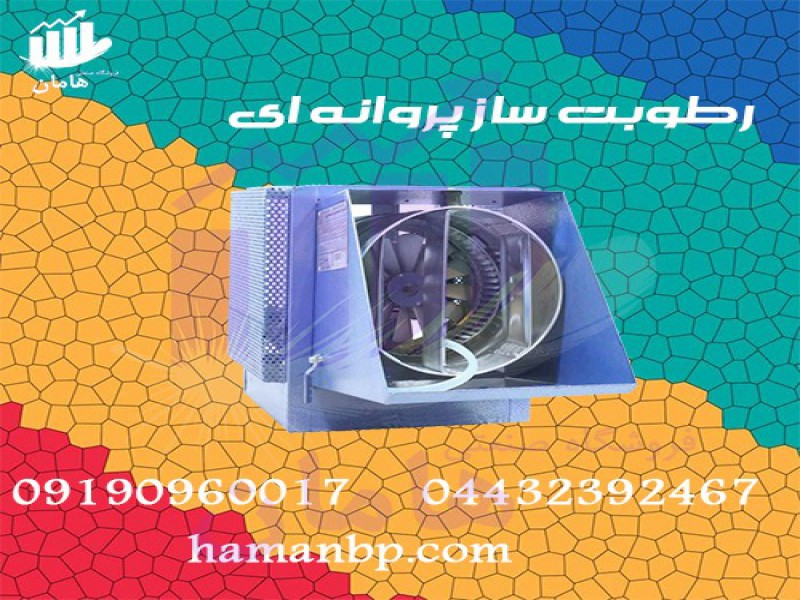 رطوبت ساز پروانه ای یک و نیم اسب بخار | رطوبت ساز قارچ0