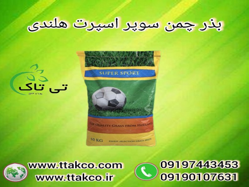 بذر چمن ، بذر سوپر اسپرت هلندی 091901076310