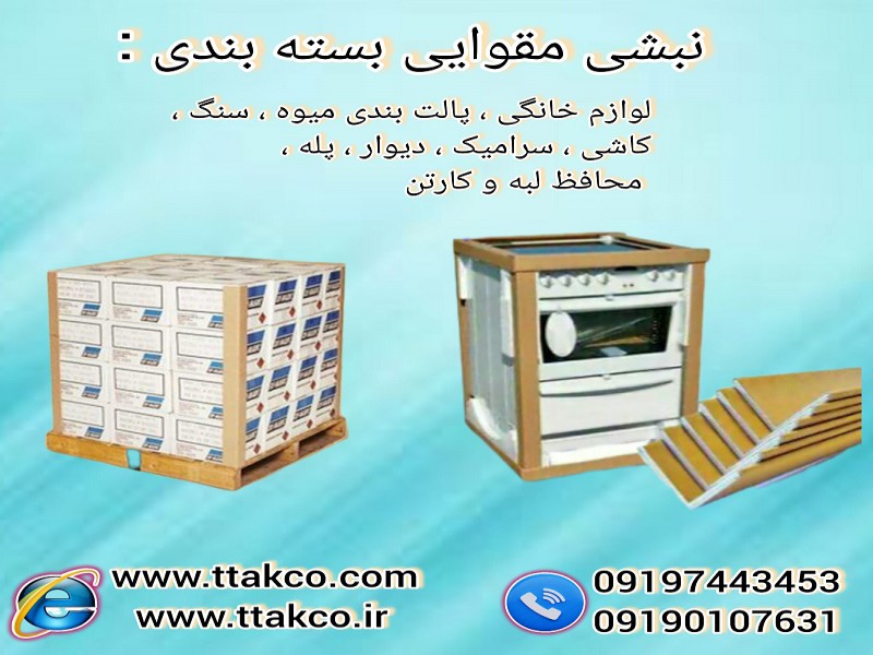 فروش نبشی مقوایی بسته بندی 091997621630
