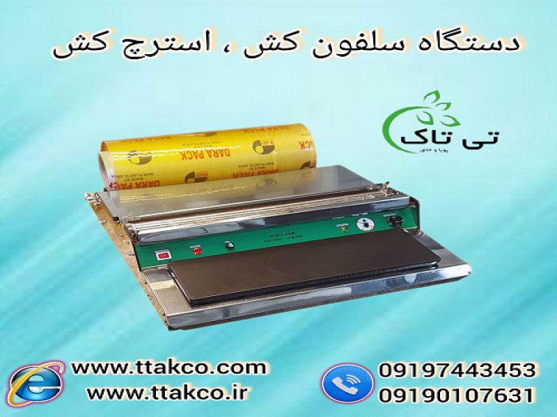 خرید و قیمت دستگاه سلفون کش خانگی 091901076310