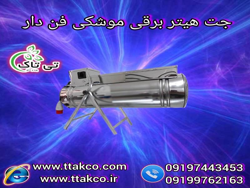 تولید جت هیتر برقی 12 کیلو وات مرغداری 091974434530