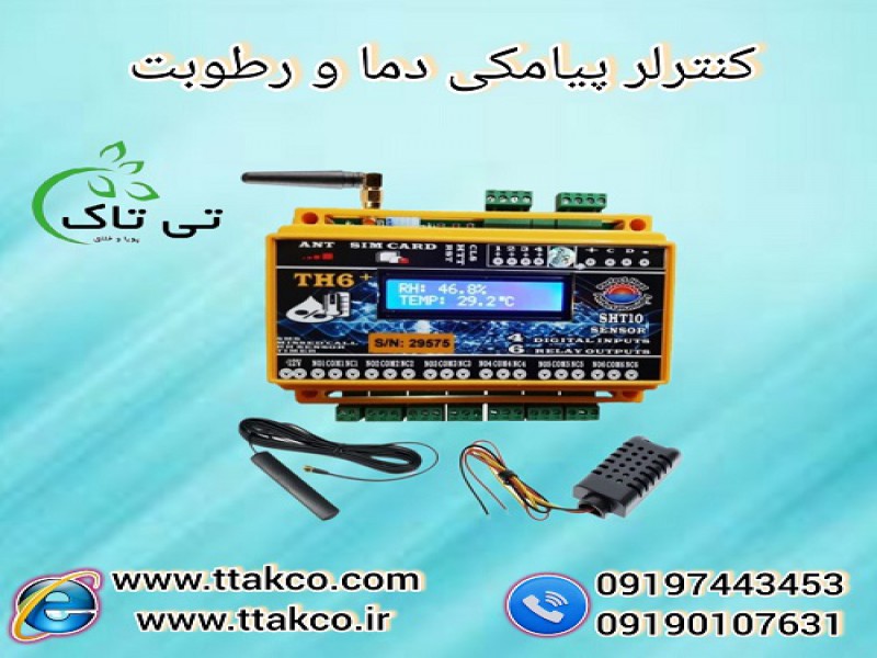 دستگاه کنترل دما و رطوبت ، کنترلر پیامکی0