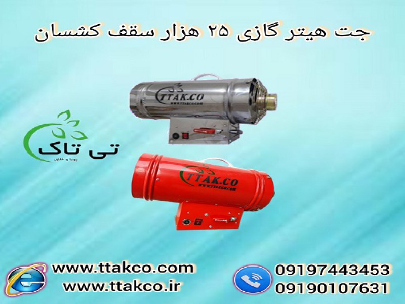 جت هیتر گازی 25 هزار سقف کشسان ( تی تاک )0