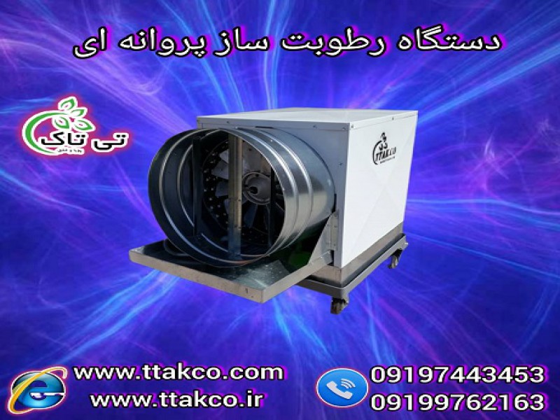 قیمت رطوبت ساز پروانه ای0