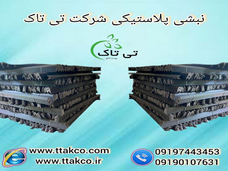 نبشی پلاستیکی | خرید و قیمت نبشی پلاستیکی0