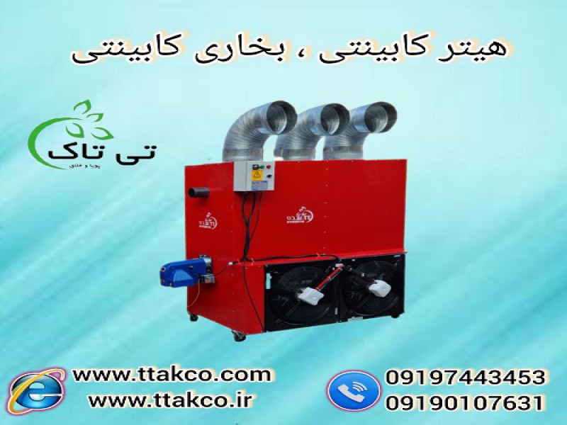 بخاری کابینتی ، بخاری گلخانه ، بخاری مرغداری0