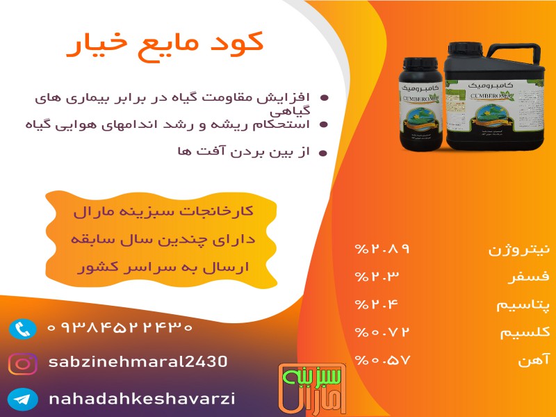 کود اختصاصی خیارسبز سبزینه مارال0
