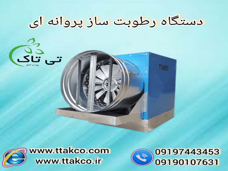 رطوبت ساز پروانه ای دامداری و مرغداری 091901076310