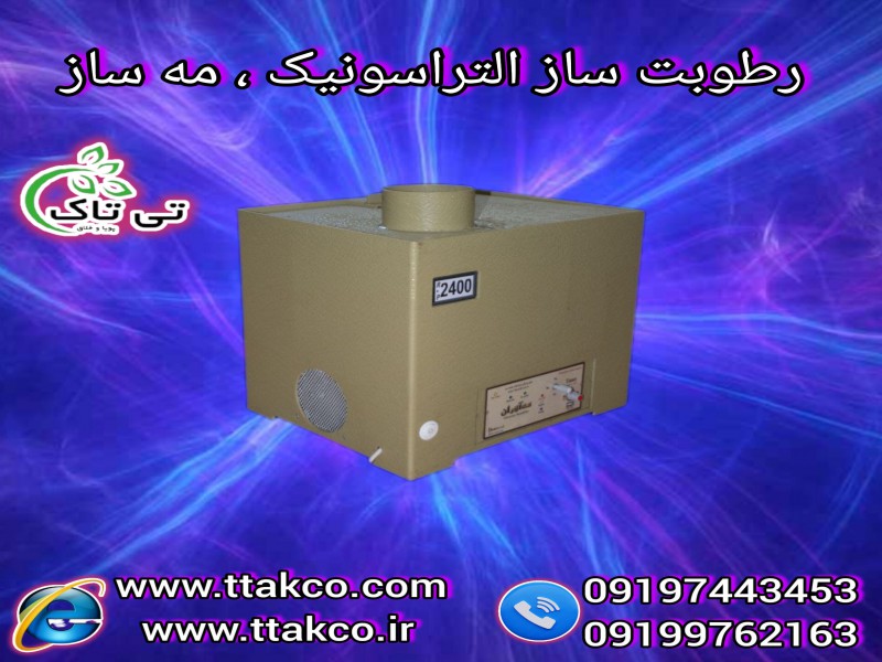 فروش انواع  رطوبت ساز  و مه ساز صنعتی  و خانگی+ رطوبت ساز التراسونیک سالن قارچ وگلخانه 09197443453مشخصات رطوبت ساز التراسونیک1