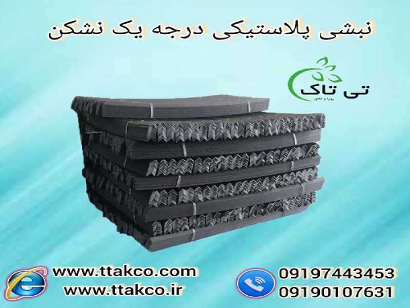 نبشی پلاستیکی | تولید و فروش نبشی پلاستیکی0