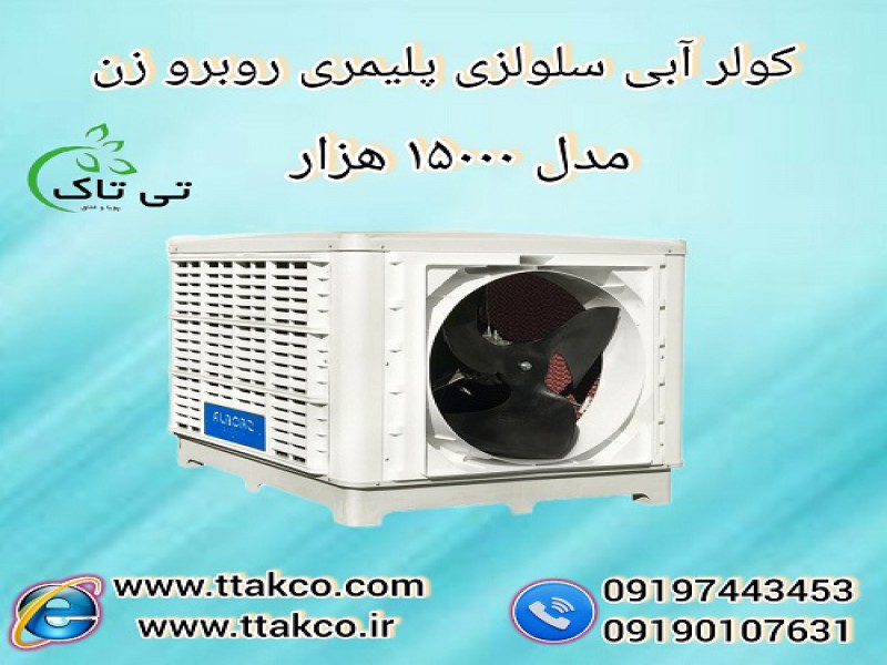 کولر آبی سلولزی پلیمری مدل 15000 هزار0