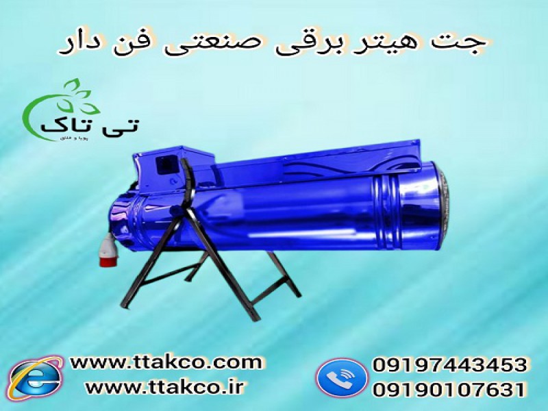 جت هیتر برقی فن دار مجهز به ترموستات محیطی0