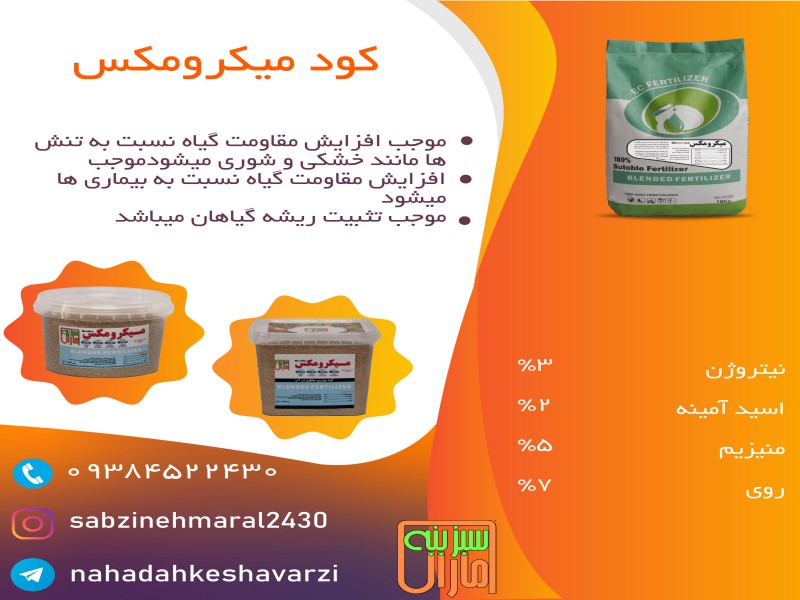 کود میکرومکس سبزینه مارال - کود بهاره0