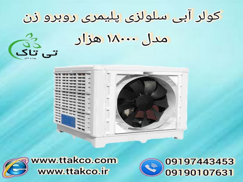 کولر آبی سلولزی پلیمری مدل 18000 هزار0