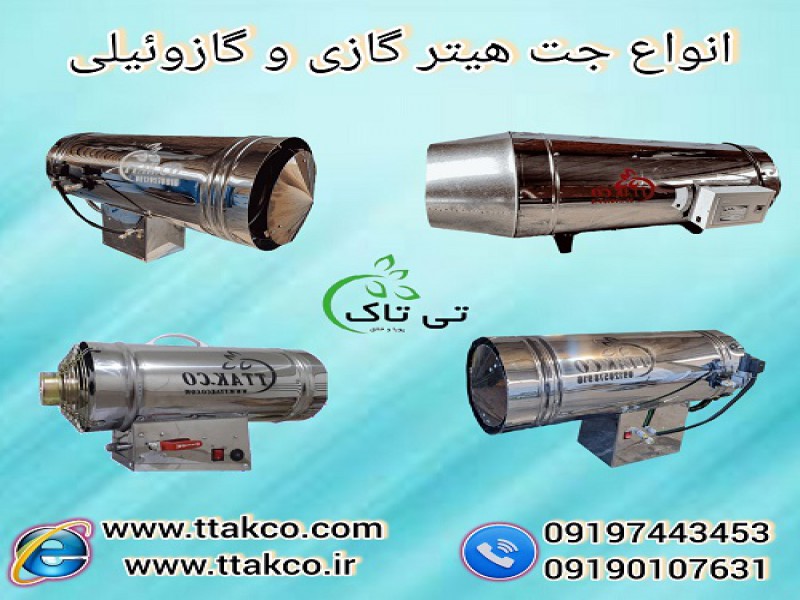 انواع جت هیتر گازی و گازوئیلی صنعتی فن دار0