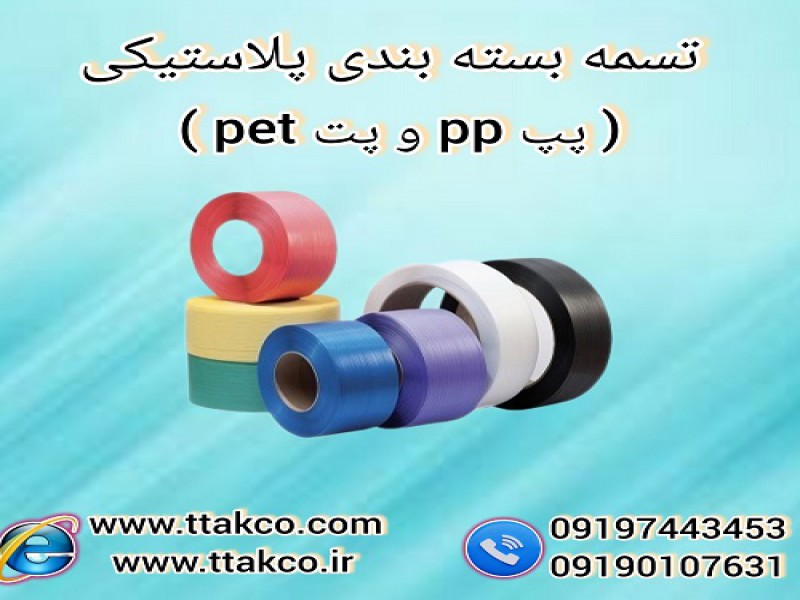 تسمه پلاستیکی pp | تسمه پلاستیکی pet0