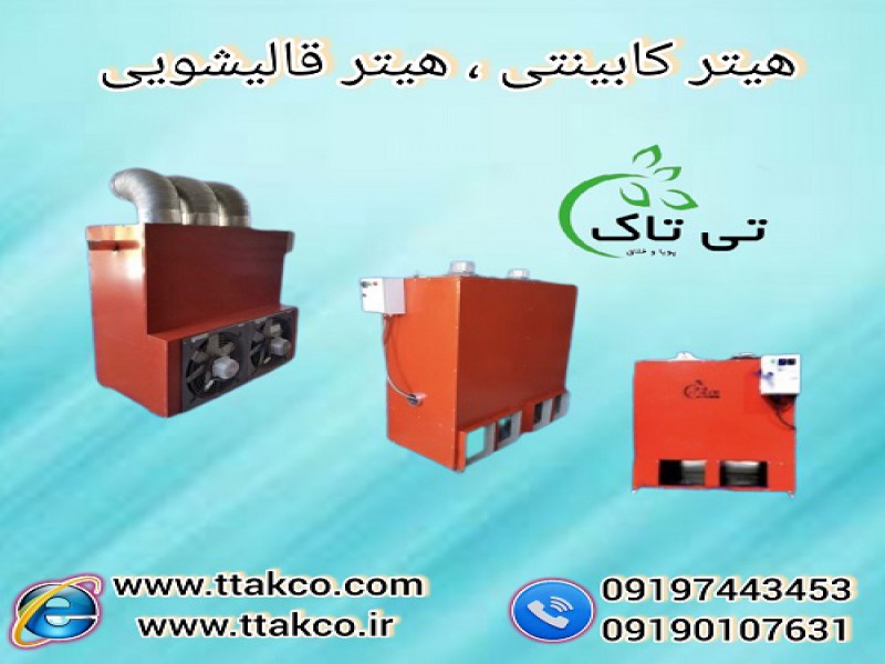 هیتر کابینتی گلخانه ، هیتر کابینتی مرغداری0