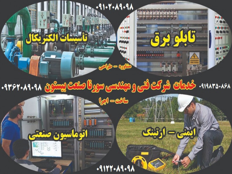 مشاور ، طراح و مجری ( برق - ارتینگ - اتوماسیون صنعتی )1