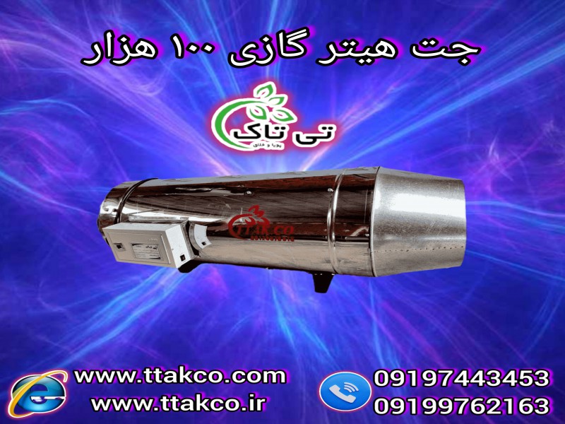 قیمت انواع جت هیتر گازی | تولید جت هیتر گازی مرغداری1