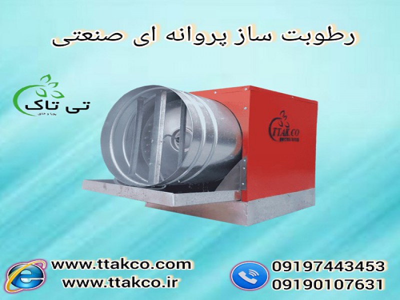 رطوبت ساز پروانه ای صنعتی ، مه پاش پروانه ای0