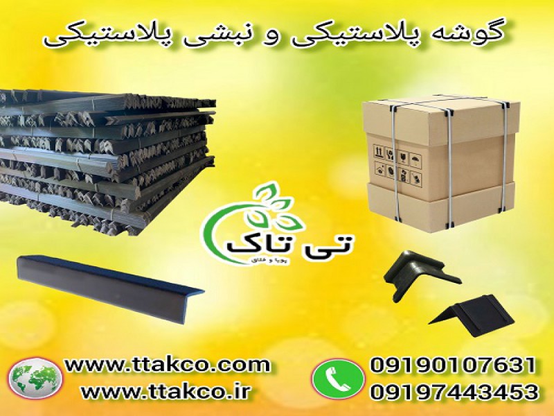 نبشی پلاستیکی | گوشه پلاستیکی | نبشی بسته بندی0