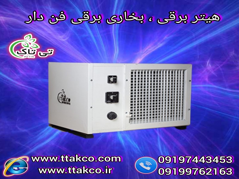 قیمت هیتر برقی  فن دار | بخاری برقی صنعتی 091974434530
