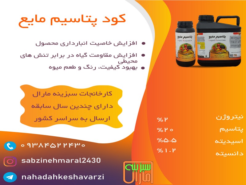 فروش کودهای پتاسیم مایع اقساطی0